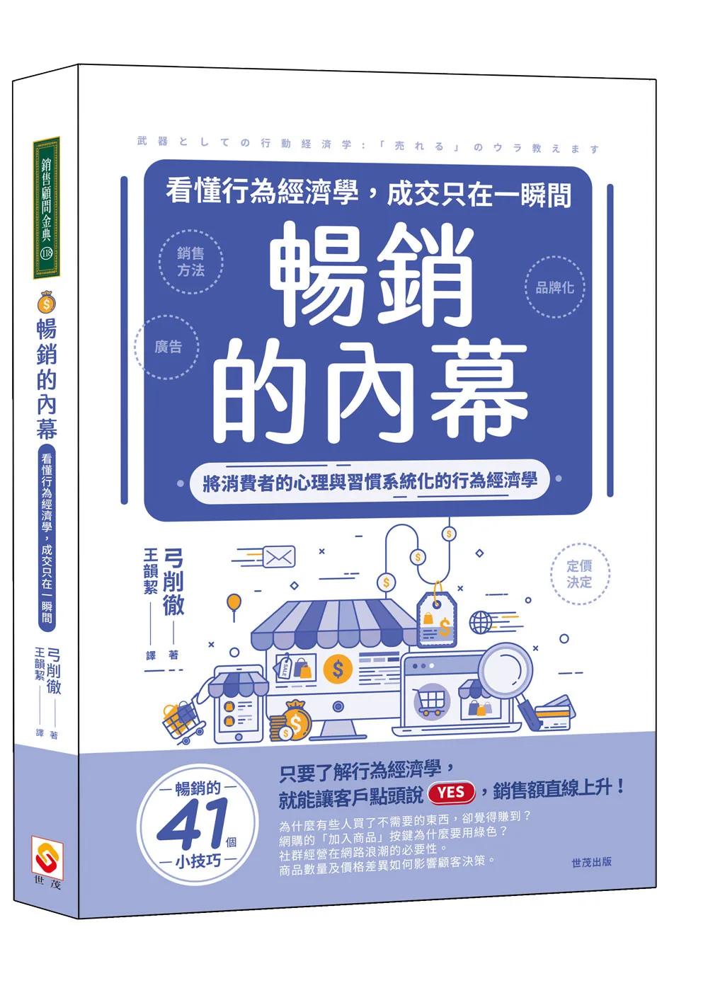 暢銷的內幕：看懂行為經濟學，成交只在一瞬間