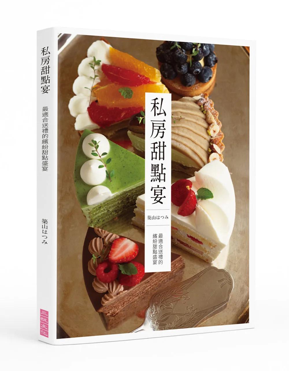 私房甜點宴：最適合送禮的繽紛甜點盛宴