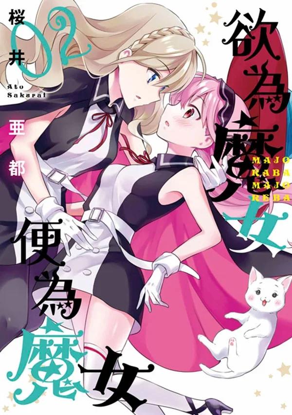 欲為魔女便為魔女(02)