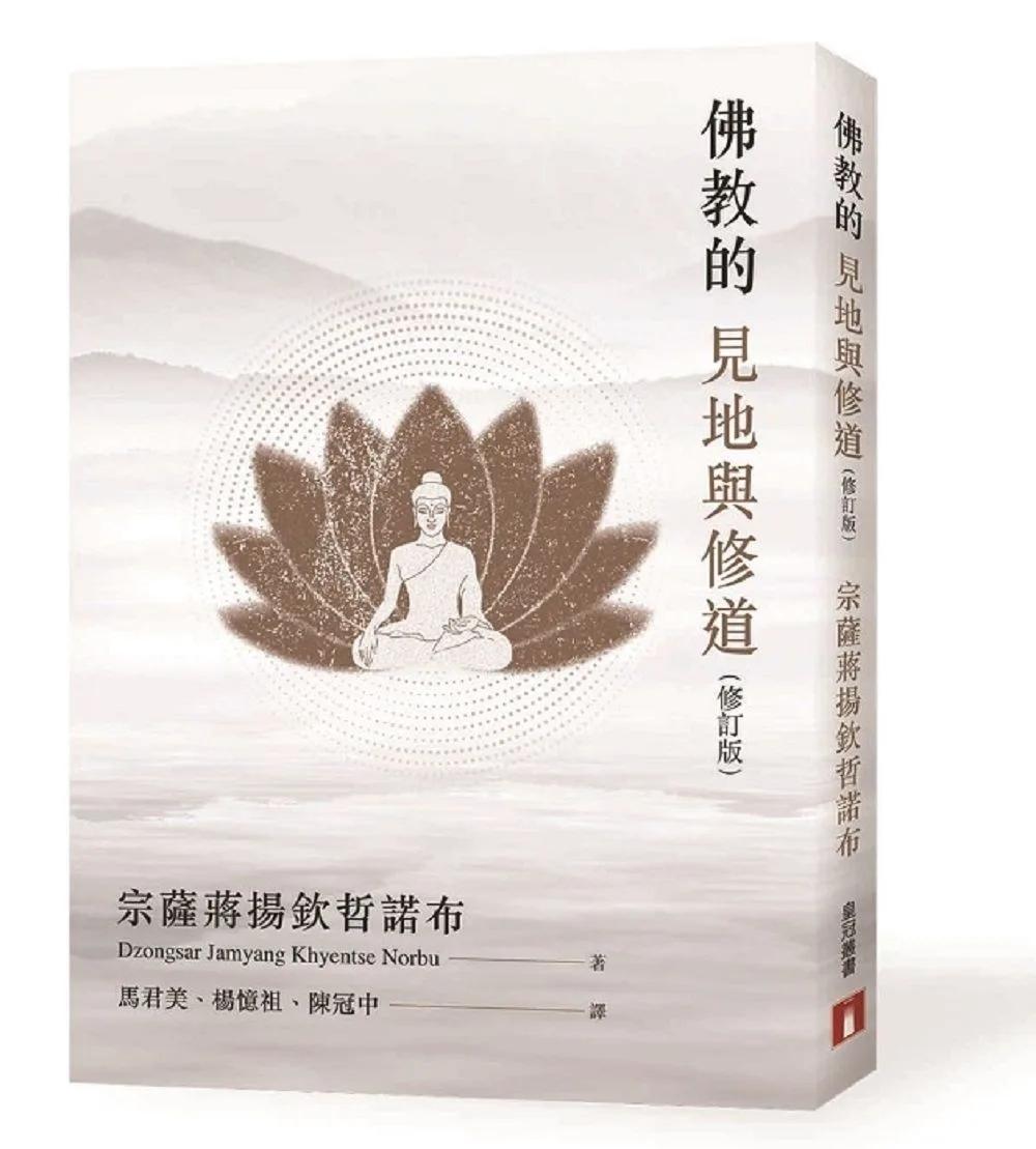 佛教的見地與修道（修訂版）(第三版)