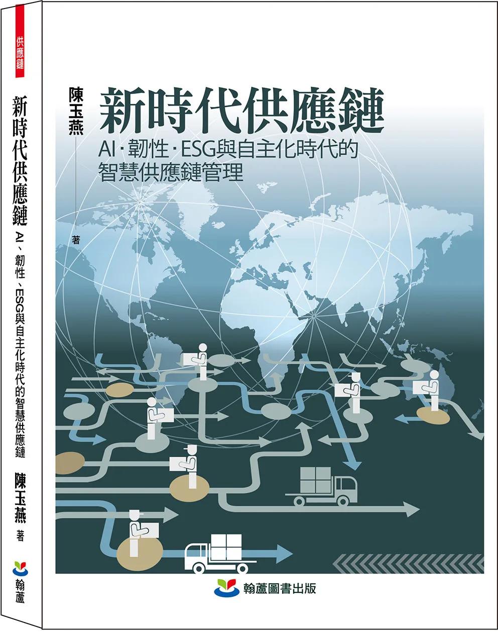 新時代供應鏈：AI、韌性、ESG與自主化時代的智慧供應鏈管理
