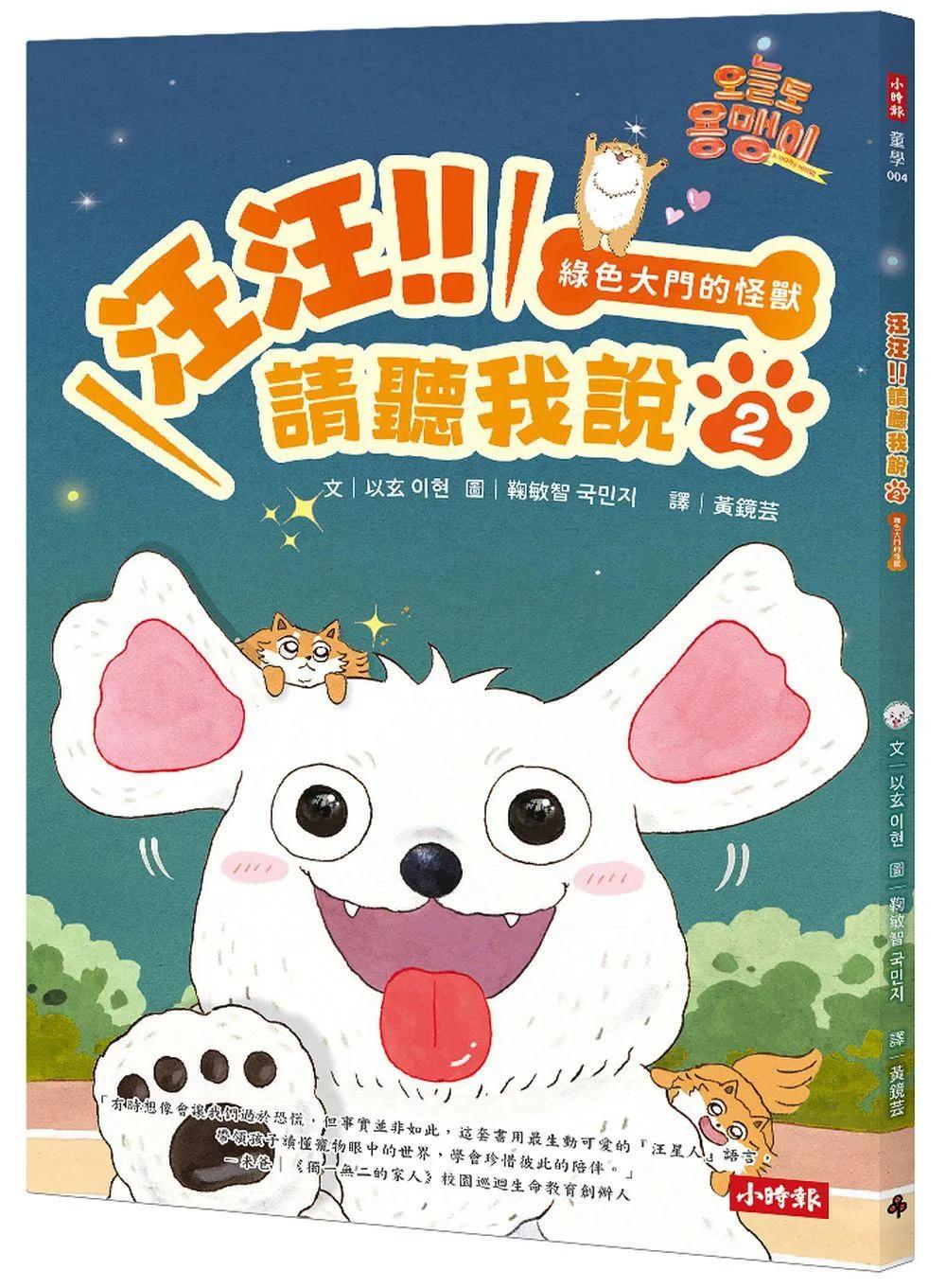 汪汪!!請聽我說2 ： 綠色大門的怪獸