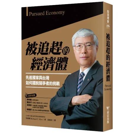被追趕的經濟體：先進國家與台灣如何擺脫競爭者的挑戰