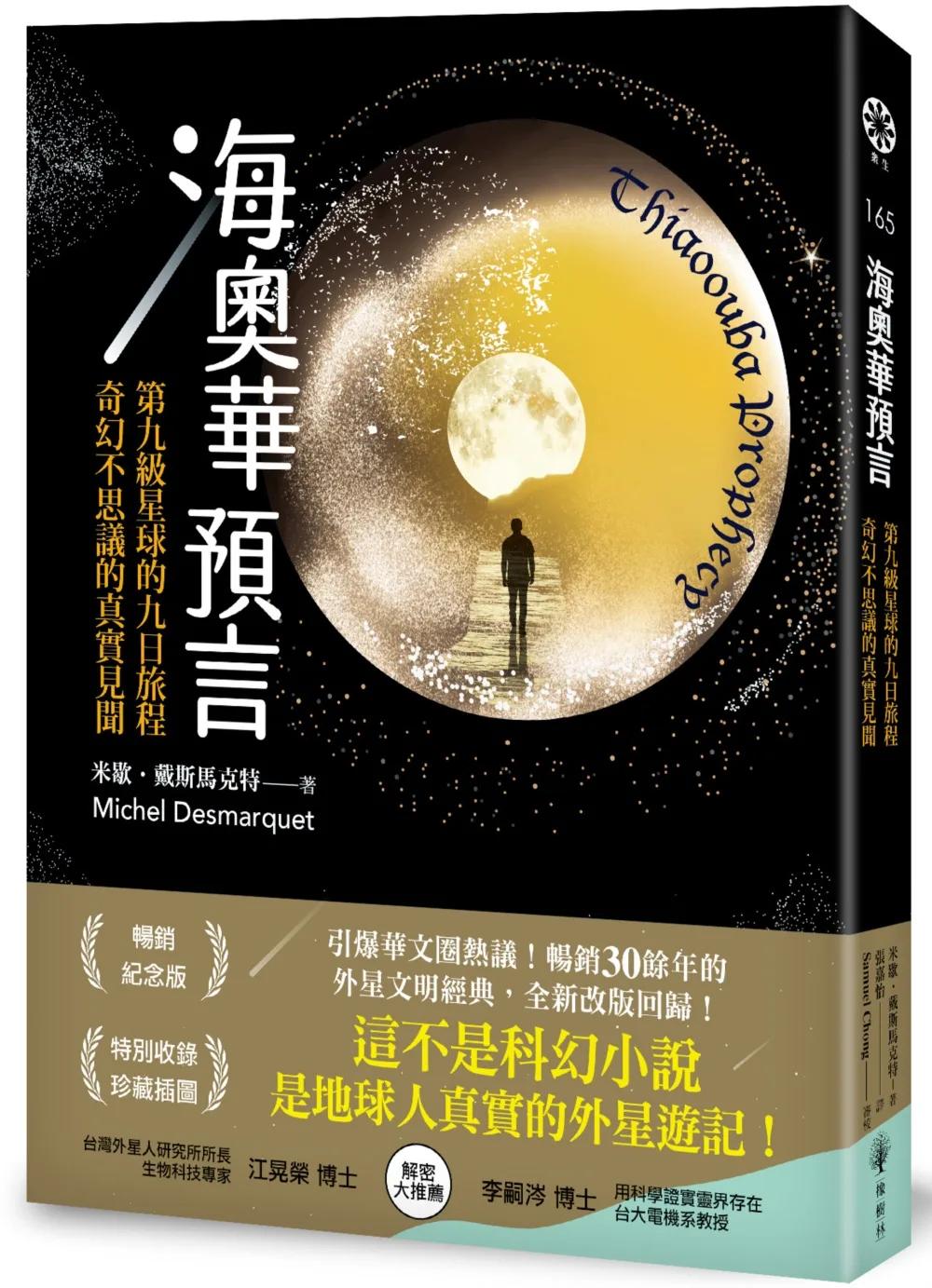 海奧華預言：第九級星球的九日旅程‧奇幻不思議的真實見聞
