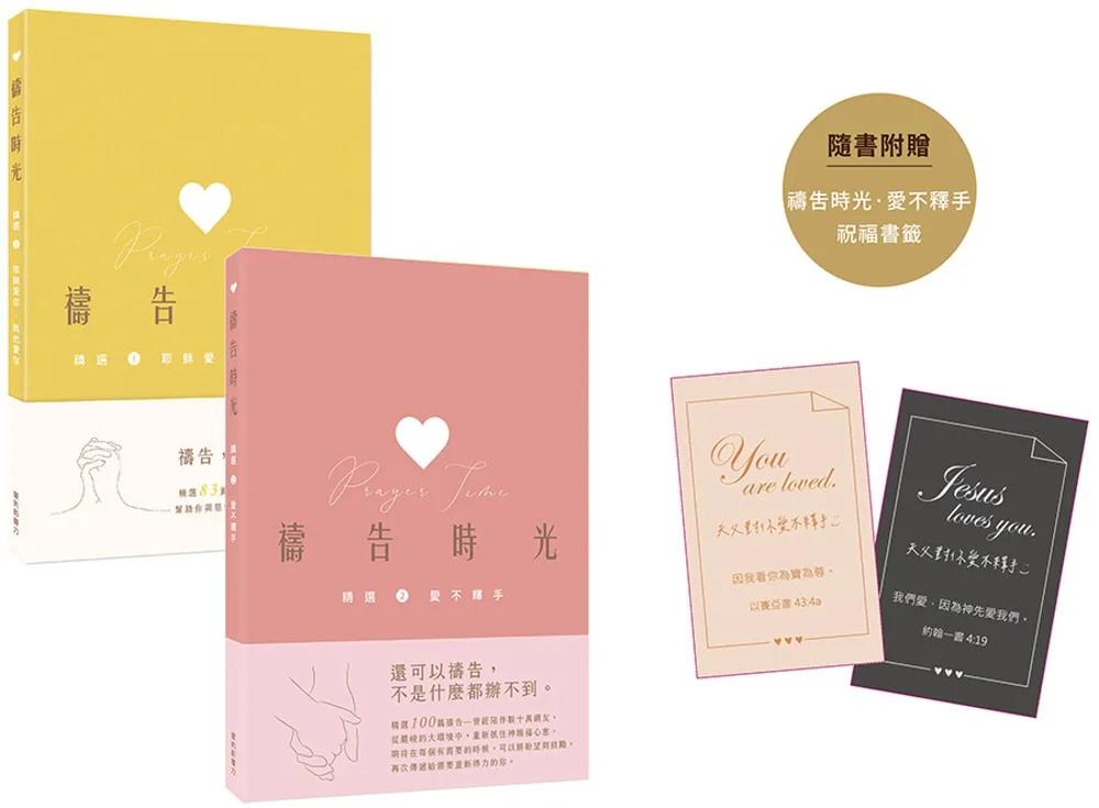 禱告時光精選套書：耶穌愛你，我也愛你+愛不釋手 （限量贈品：愛不釋手祝福書籤）