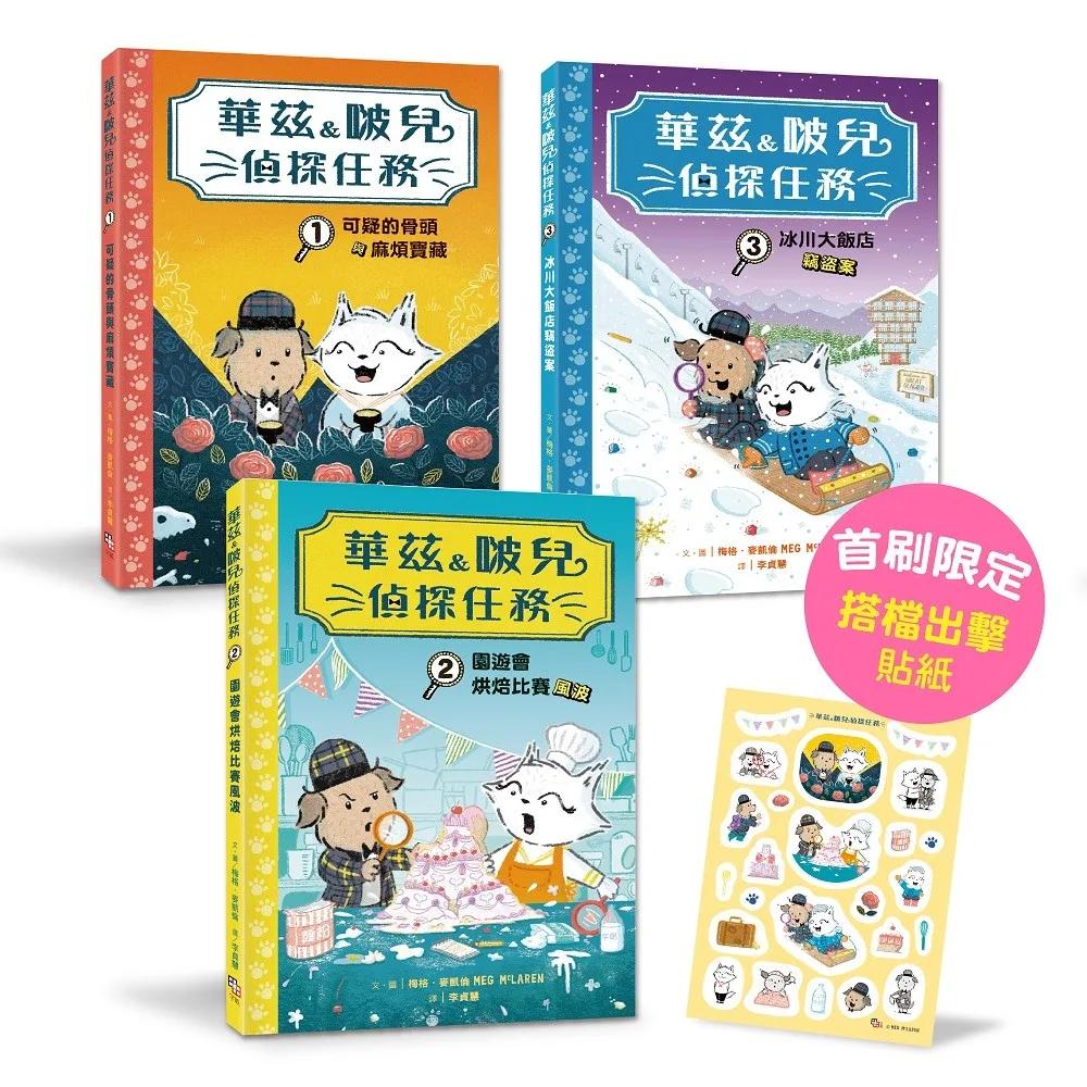 華茲&啵兒偵探任務1-3套書（首刷限量贈偵探搭檔貼紙）