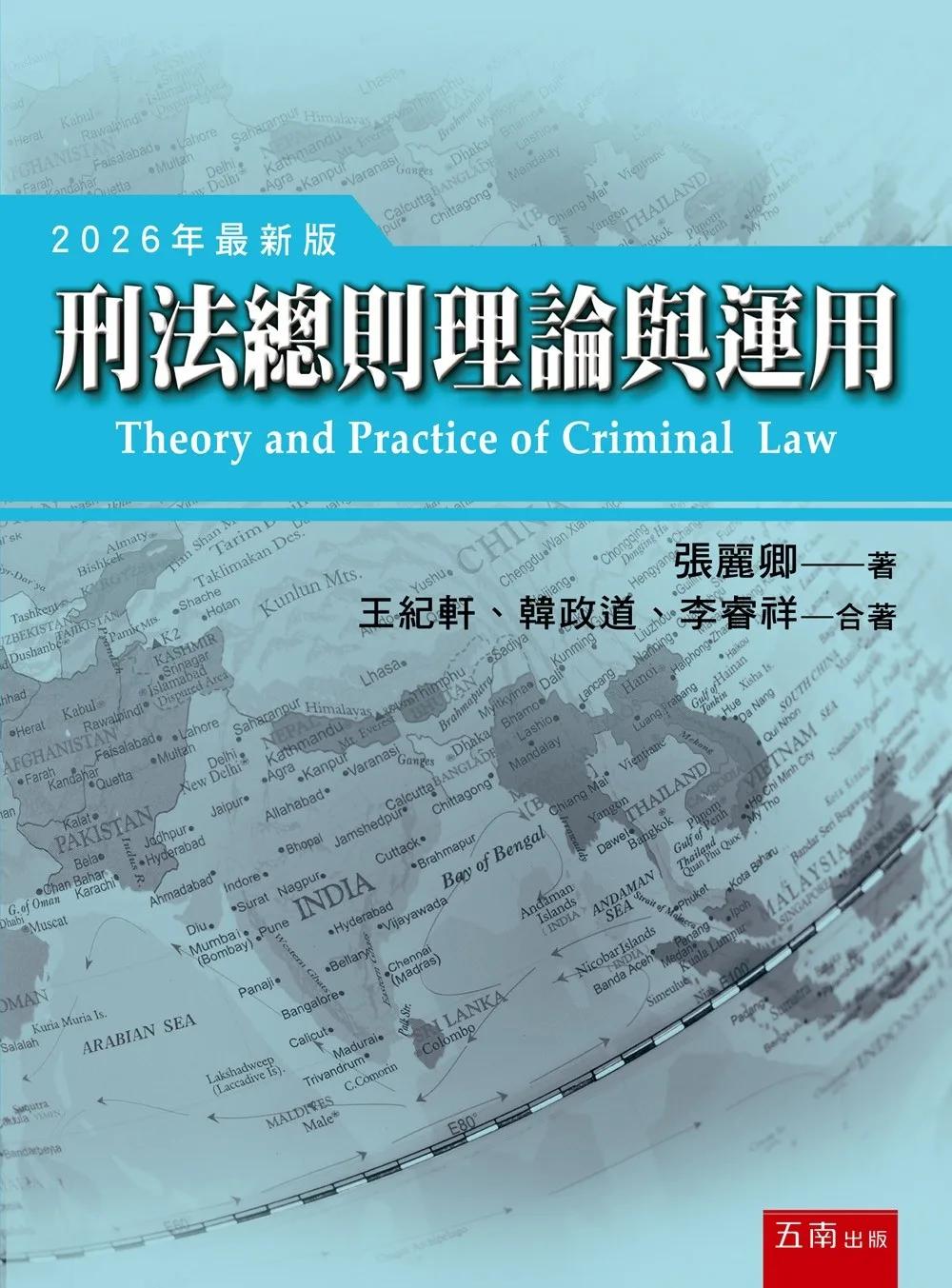刑法總則理論與運用(第12版)