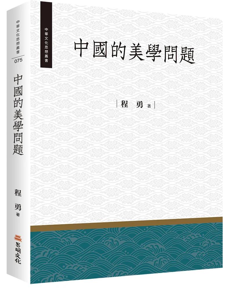 中國的美學問題