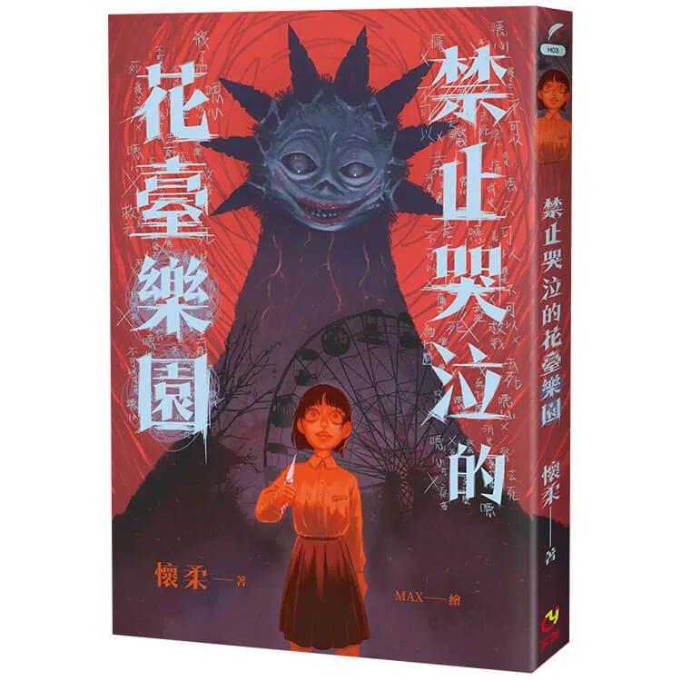 禁止哭泣的花臺樂園  首刷限定版：為了讓全家人都幸福，妳必須學會微笑，哪怕嘴唇已被撕裂