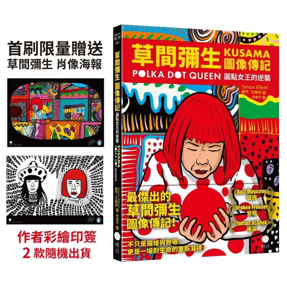 草間彌生圖像傳記：圓點女王的逆襲【首刷限量贈送草間彌生肖像海報〔作者彩繪印簽〕2款隨機出貨】