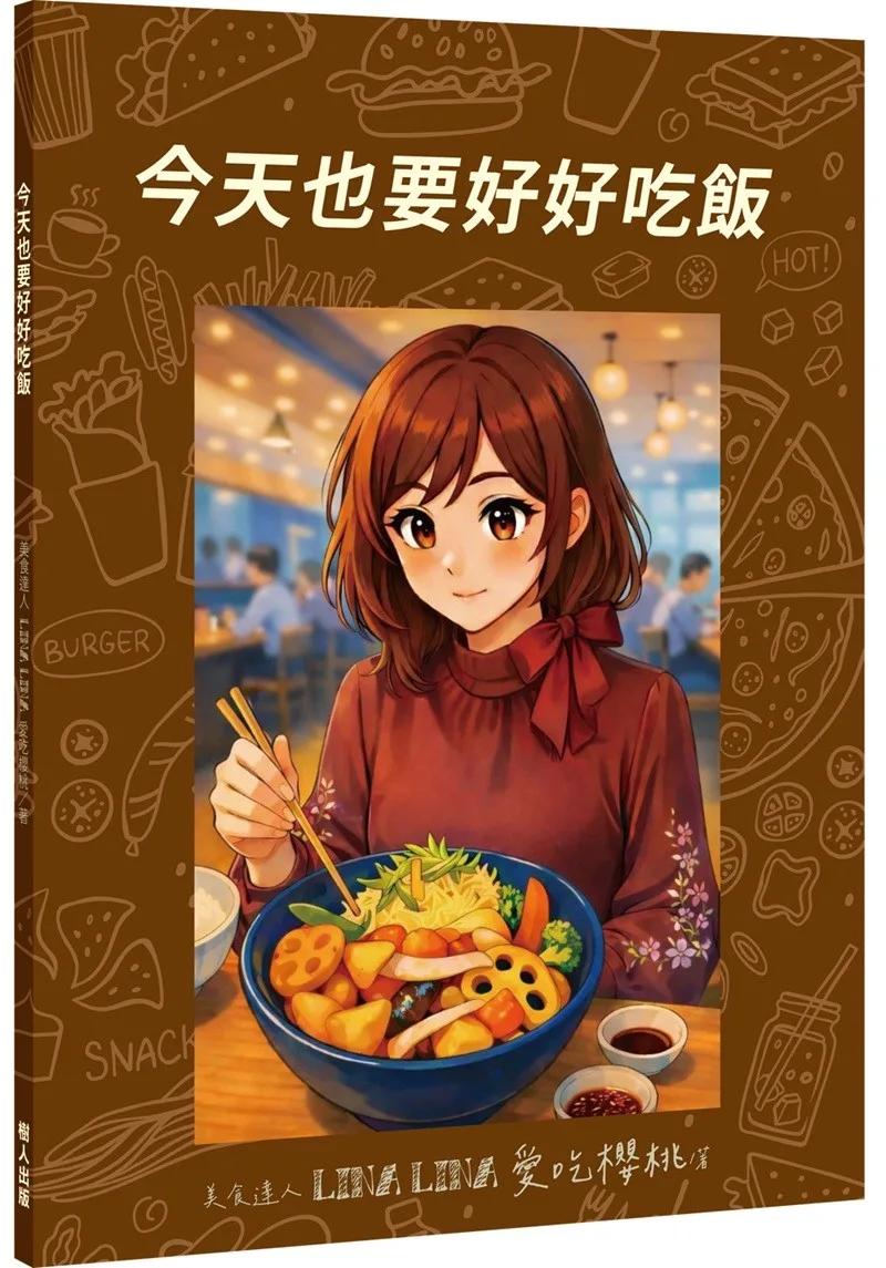 今天也要好好吃飯