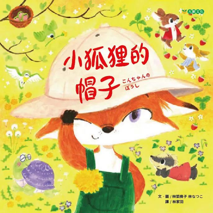 小狐狸的帽子