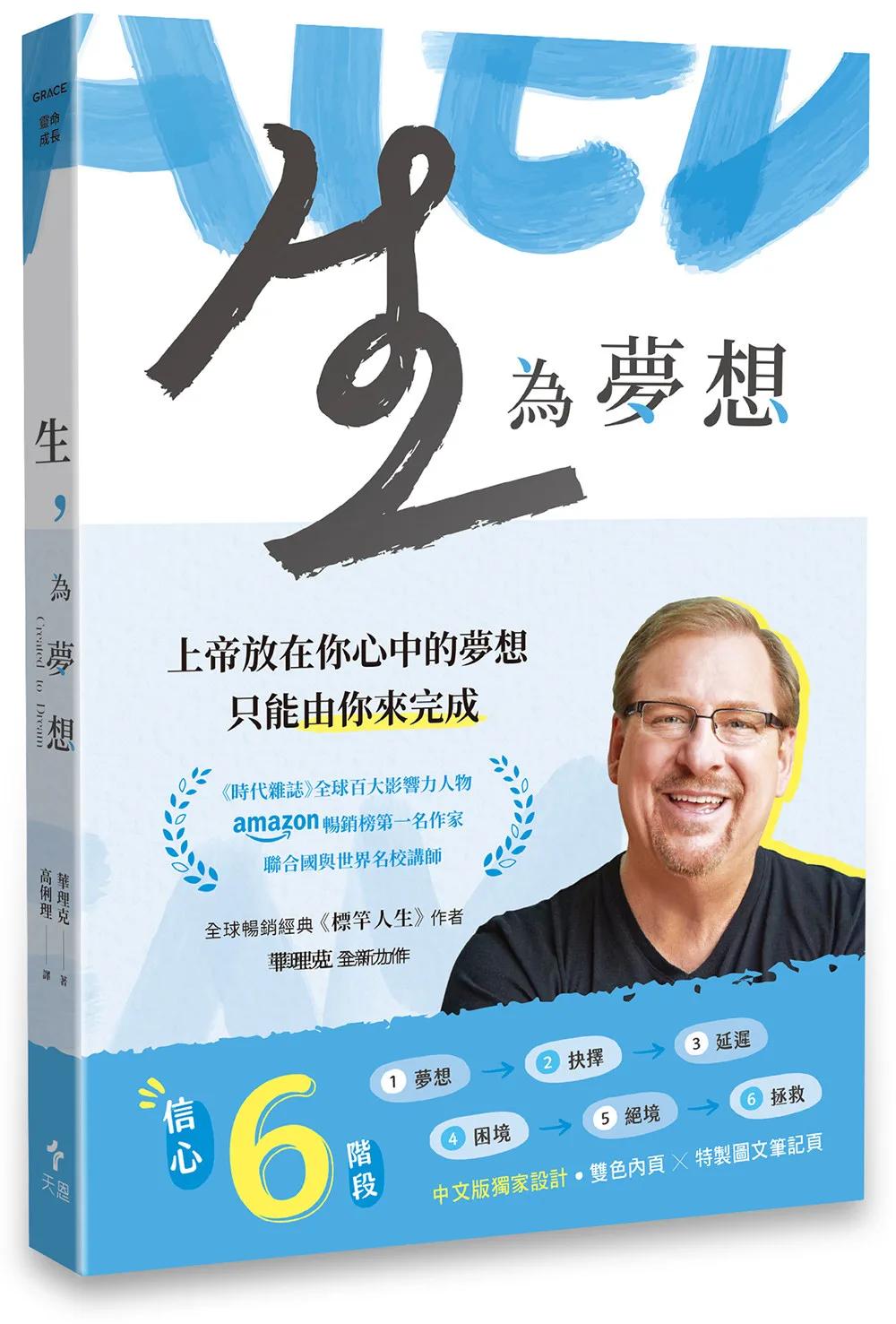 生，為夢想(平裝)：造你的上帝對你有一個夢想，而且只能由你來完成
