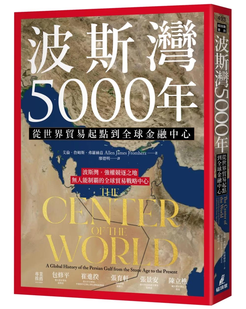 波斯灣5000年：從世界貿易起點到全球金融中心