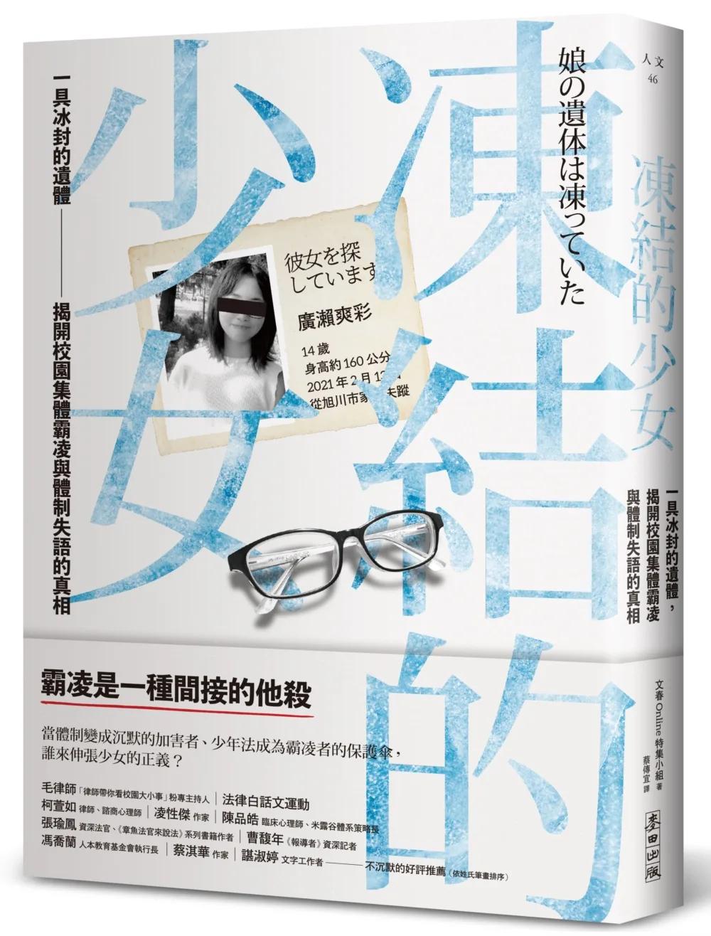 凍結的少女：一具冰封的遺體，揭開校園集體霸凌與體制失語的真相