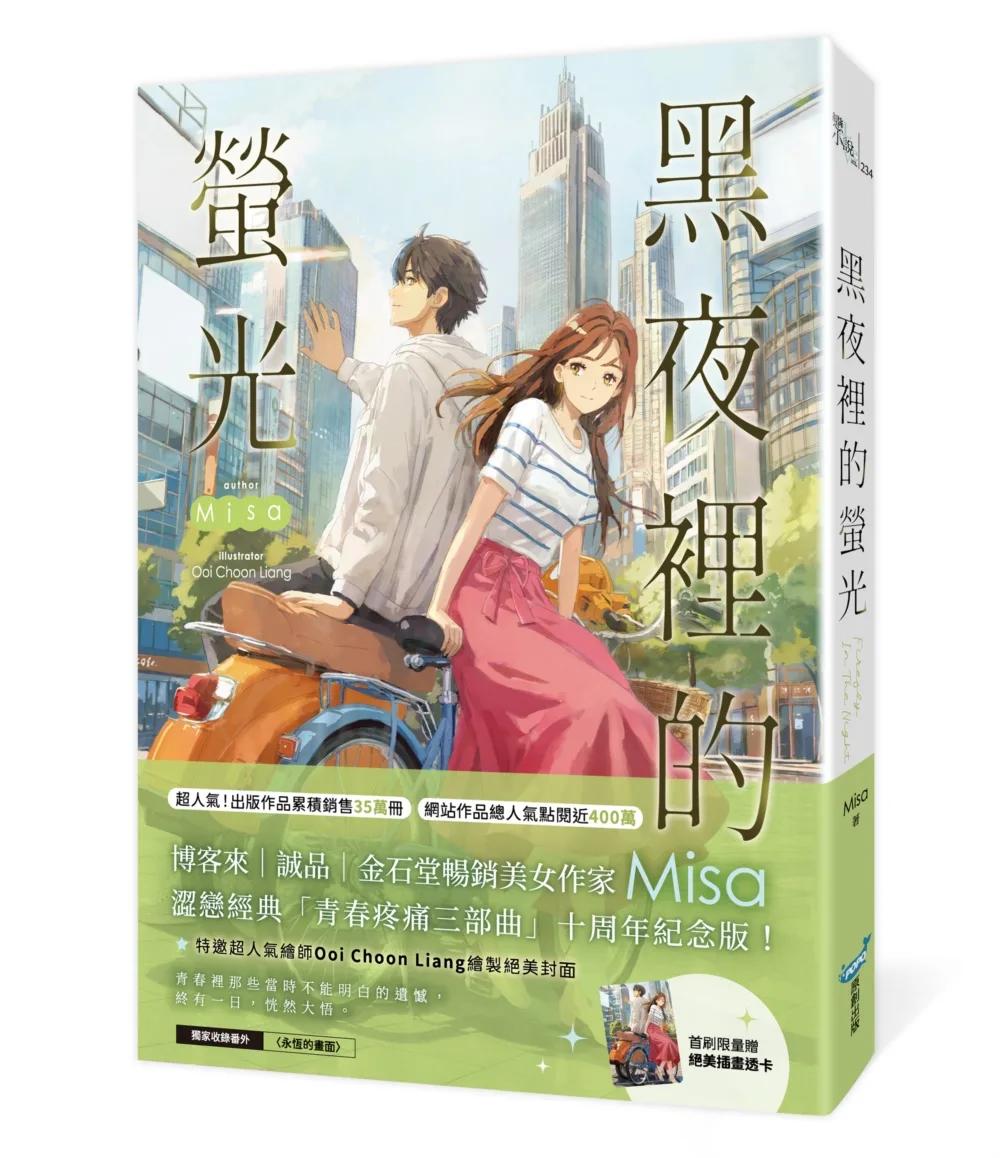 黑夜裡的螢光【十年紀念版】（Misa澀戀經典「青春疼痛三部曲」十周年紀念版！）
