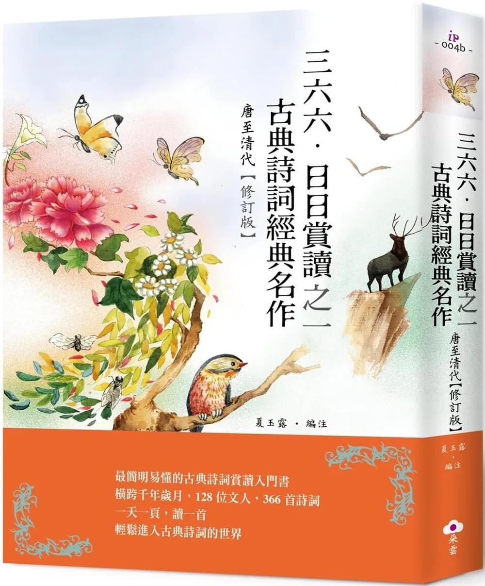 三六六‧日日賞讀之一　古典詩詞經典名作（唐至清代）【修訂版】
