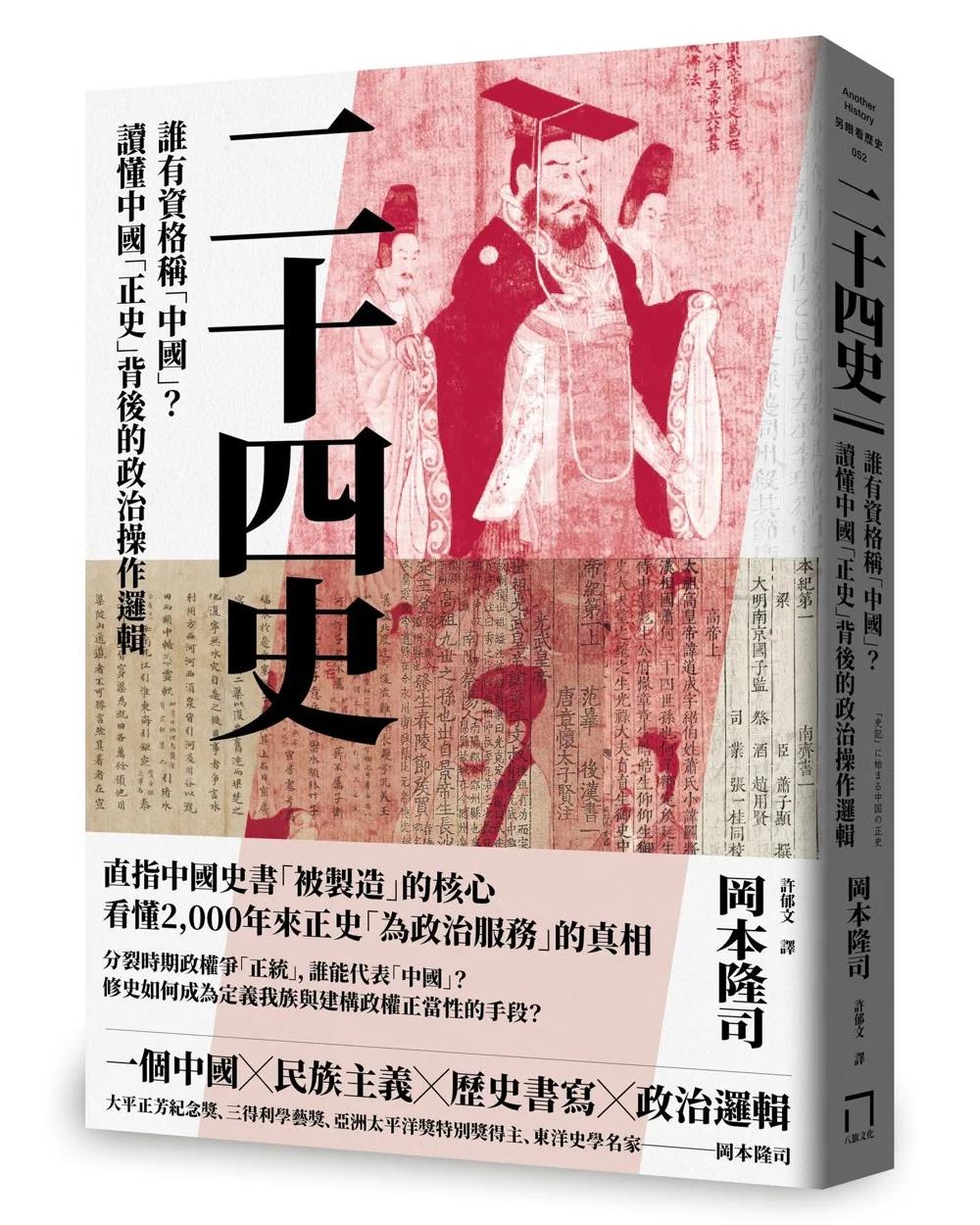 二十四史：誰有資格稱「中國」？讀懂中國「正史」背後的政治操作邏輯