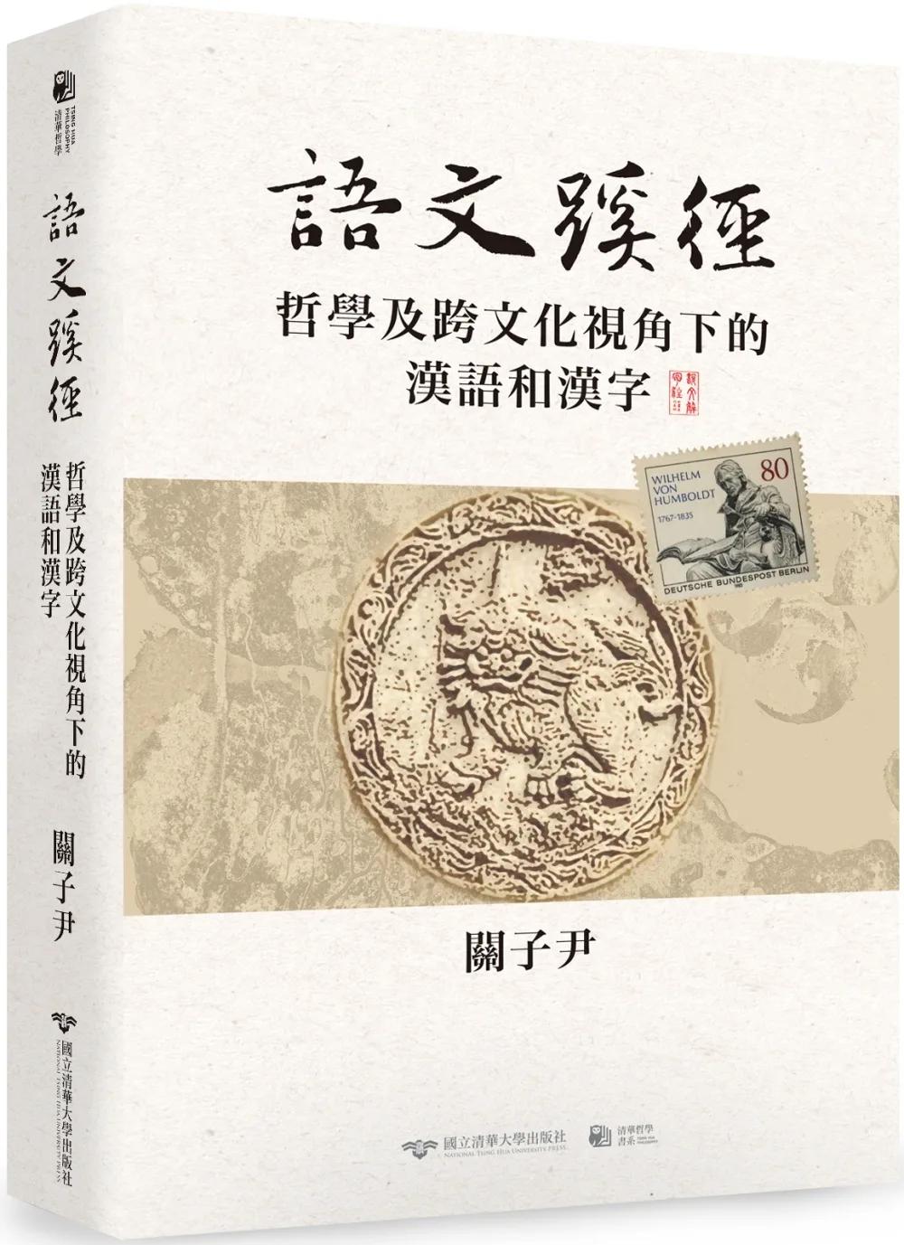 語文蹊徑：哲學及跨文化視角下的漢語和漢字