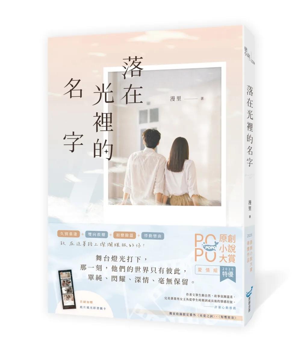 落在光裡的名字(2025POPO原創小說大賞愛情組特優作品！)