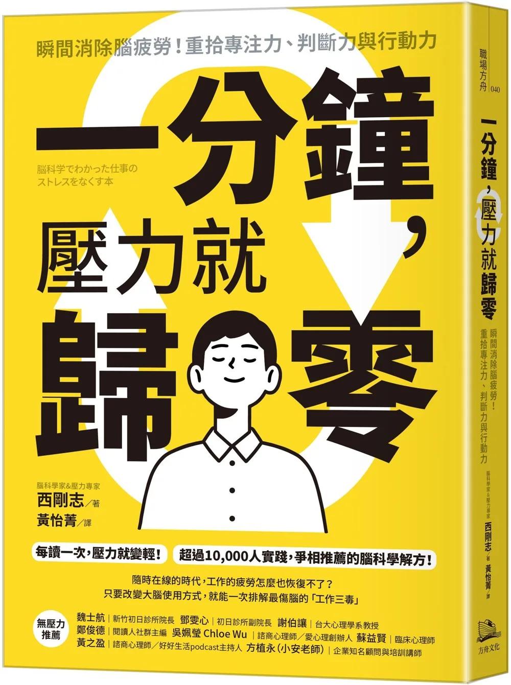 一分鐘，壓力就歸零：瞬間消除腦疲勞！重拾專注力、判斷力與行動力