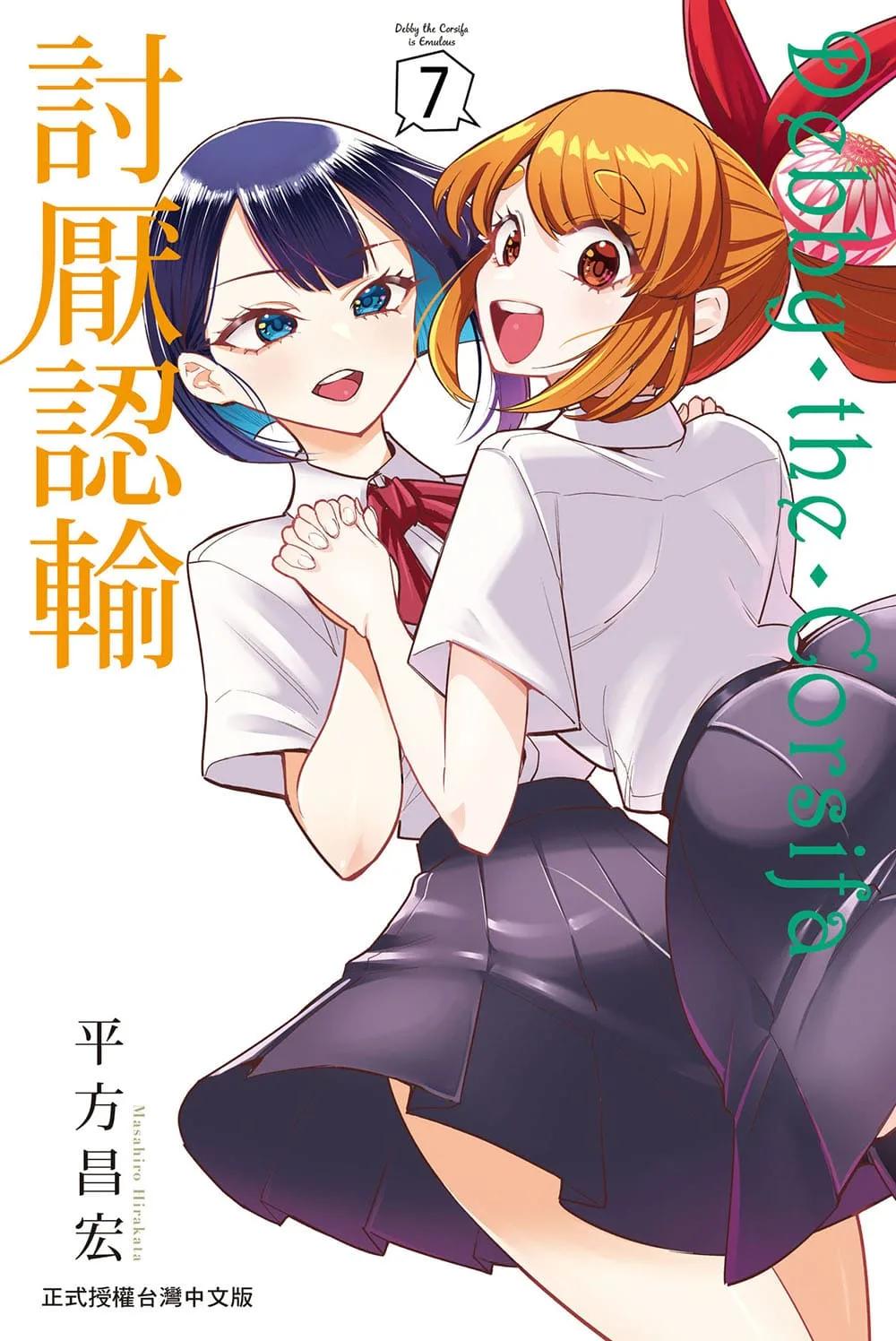 Debby・the・Corsifa討厭認輸 7