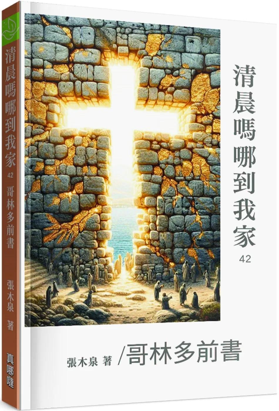 清晨嗎哪到我家：哥林多前書
