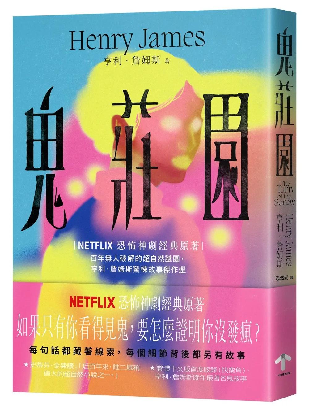 鬼莊園【NETFLIX恐怖神劇經典原著】：百年無人破解的超自然謎團，亨利．詹姆斯驚悚故事傑作選