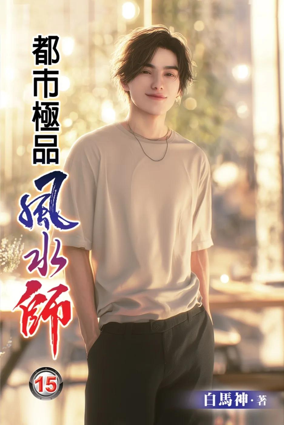 都市極品風水師15