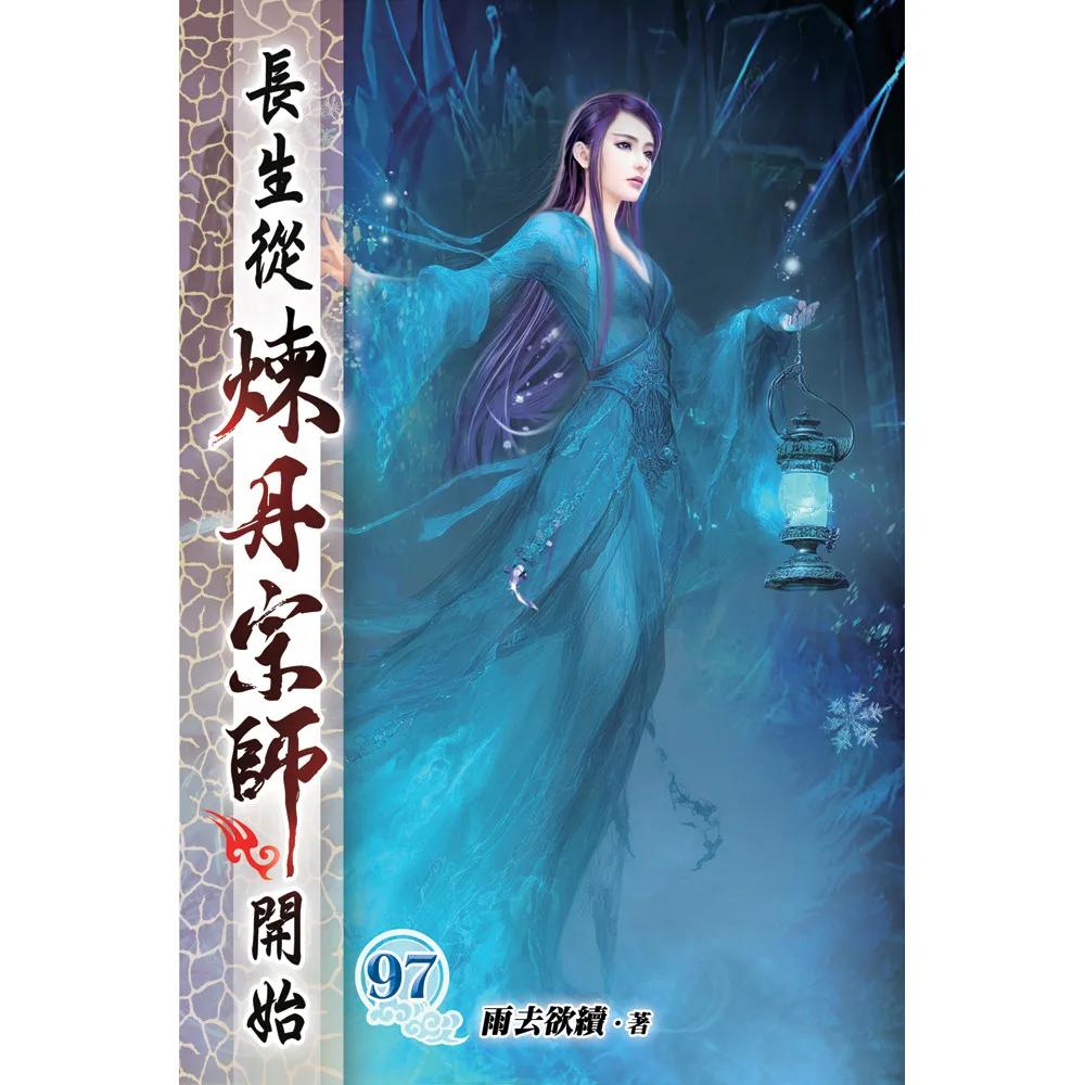長生從煉丹宗師開始97