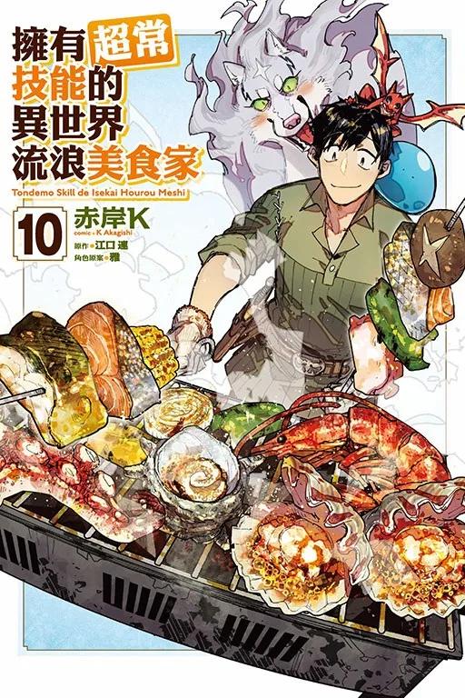 擁有超常技能的異世界流浪美食家 10