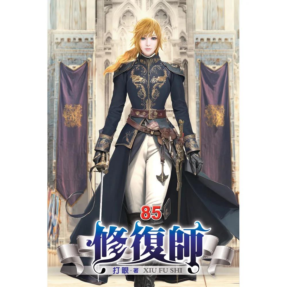 修復師85