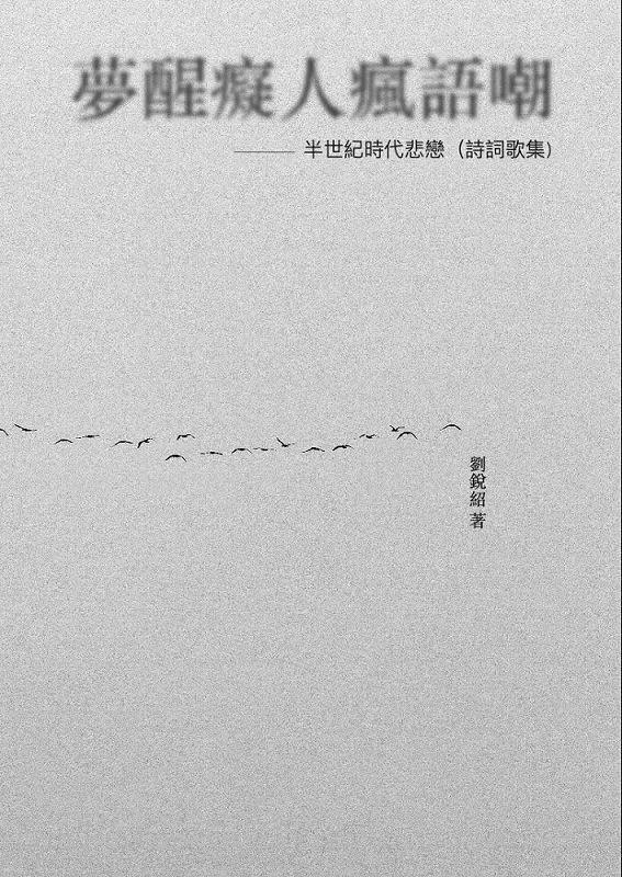 夢醒癡人瘋語嘲