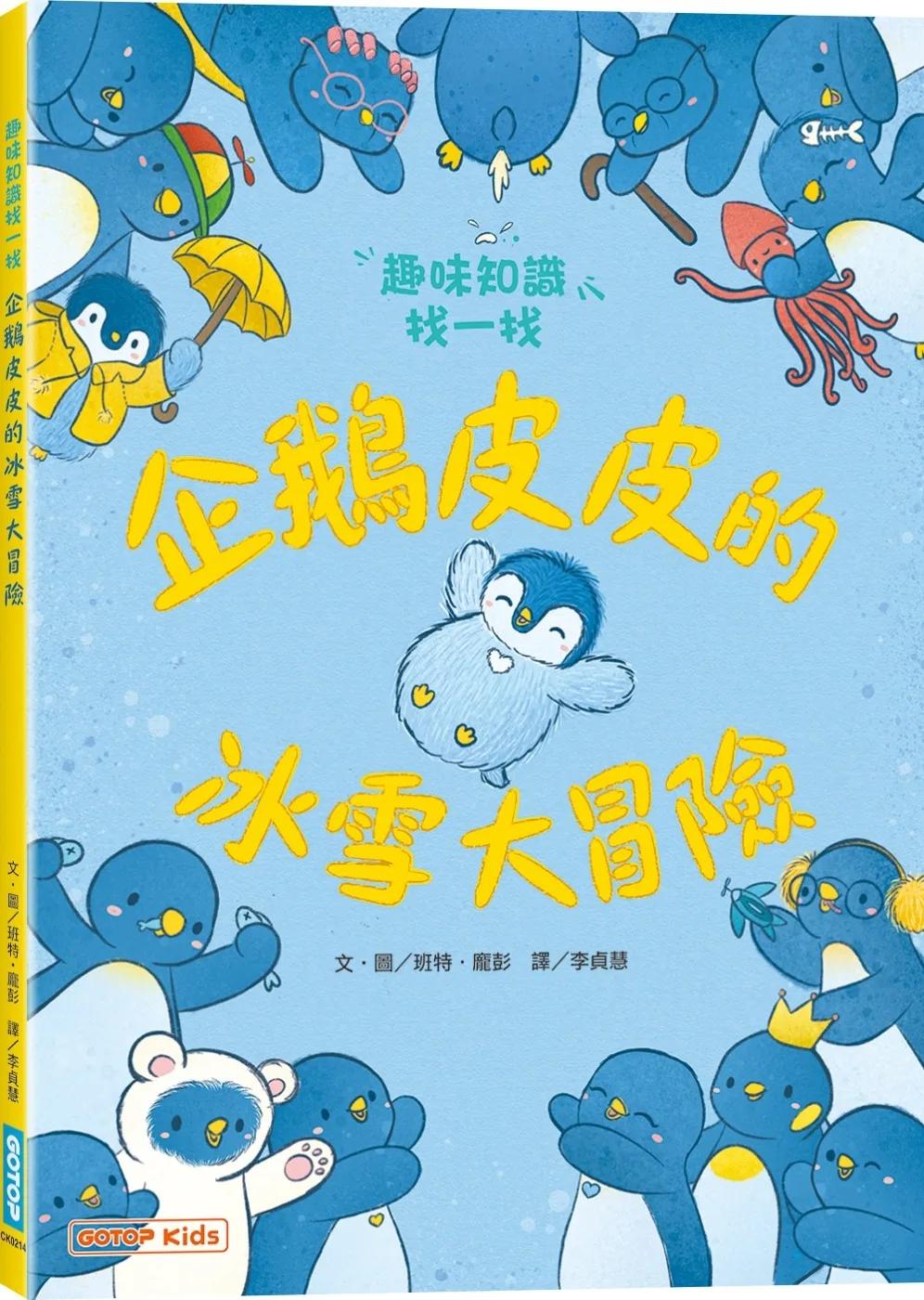 企鵝皮皮的冰雪大冒險：趣味知識找一找