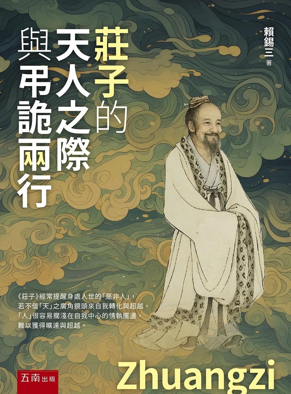 莊子的天人之際與弔詭兩行(第1版)