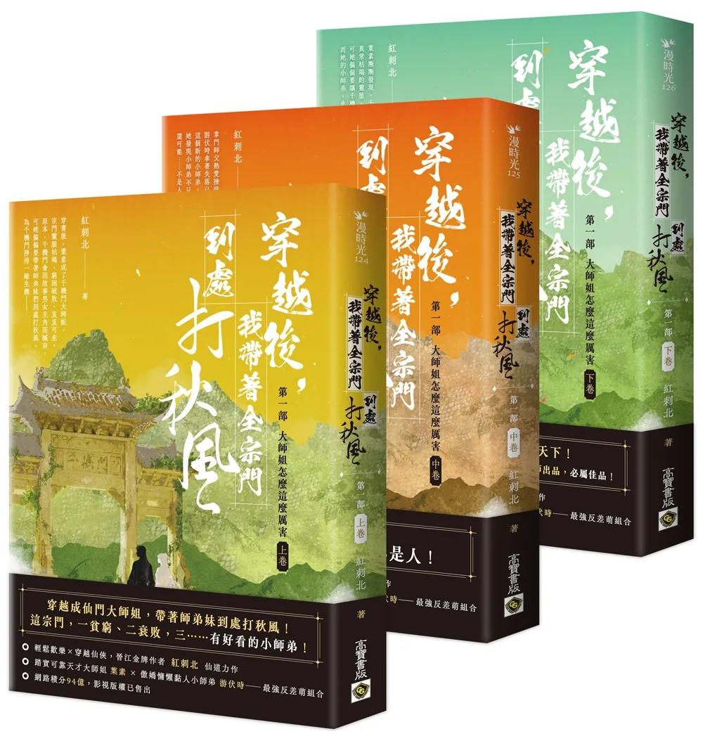 穿越後，我帶著全宗門到處打秋風【第一部】大師姐怎麼這麼厲害（上中下卷套書）