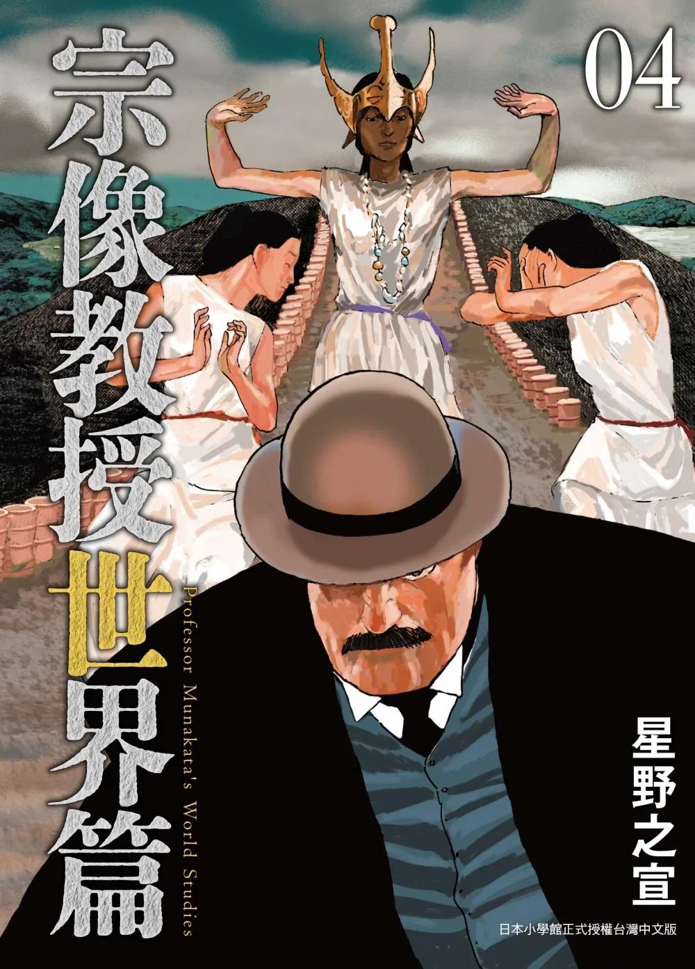 宗像教授世界篇 4