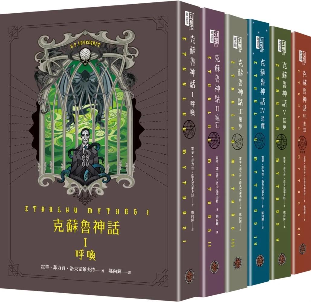 克蘇魯神話 I - VI 精裝套書（全六冊）