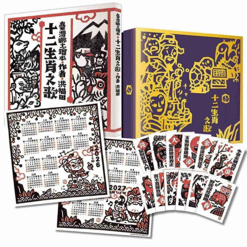 洪福田《十二生肖之歌》臺文繪本+十二生肖全套精美版畫卡片典藏盒裝【新版】：限定加贈2026-2027雙面年曆海報