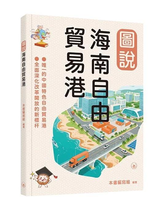 圖說海南自由貿易港
