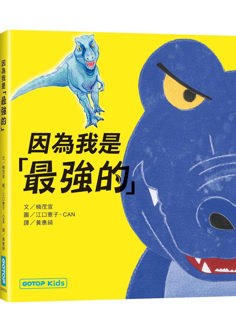 因為我是「最強的」