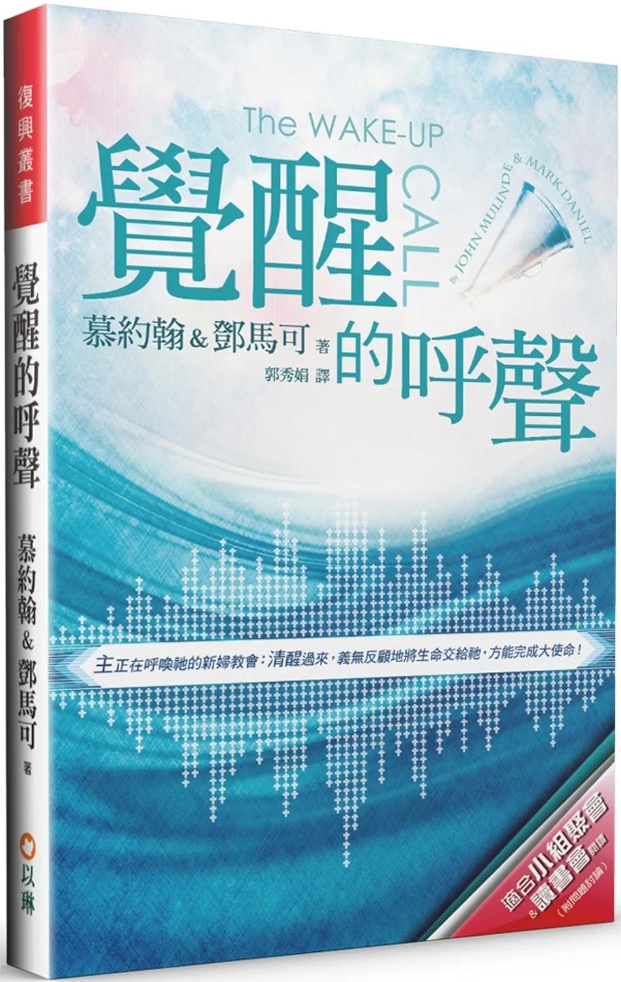 覺醒的呼聲(2版)：主正在呼喚祂的新婦教會：清醒過來，義無反顧地將生命交給祂，方能完成大使命！