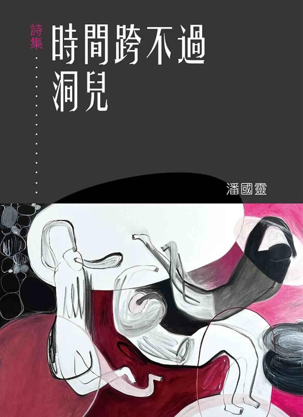 時間跨不過洞兒