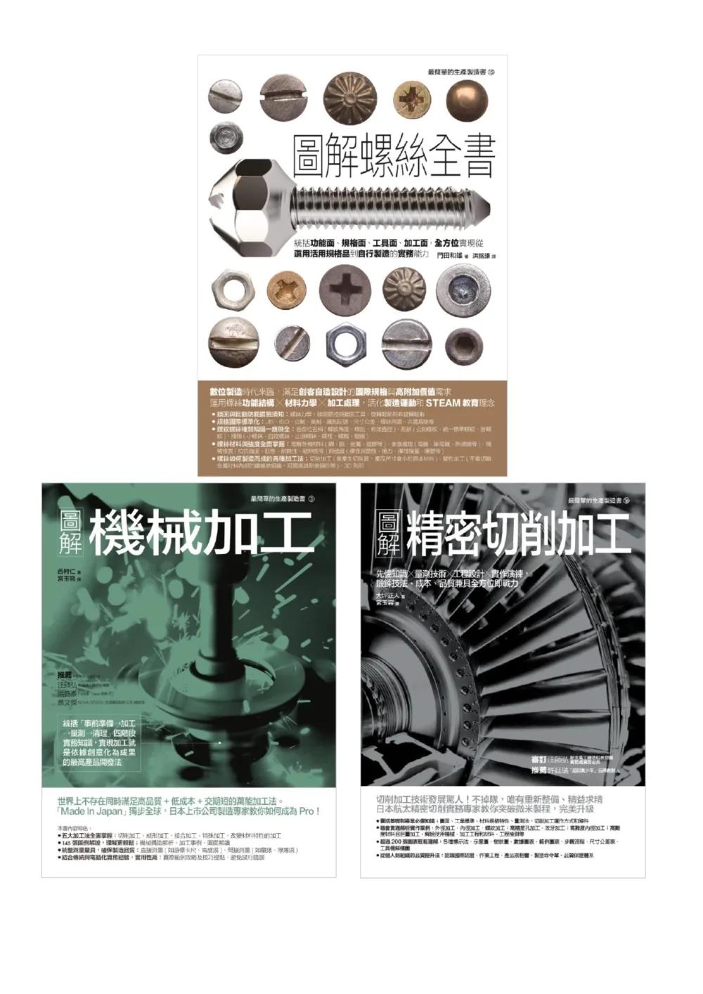 螺絲＆精密機械加工（共三冊）：螺絲全書＋機械加工＋精密切削加工