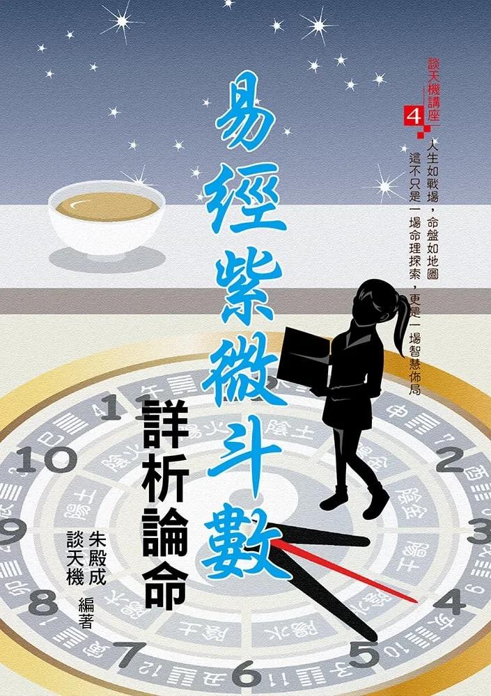 易經紫微斗數詳析論命