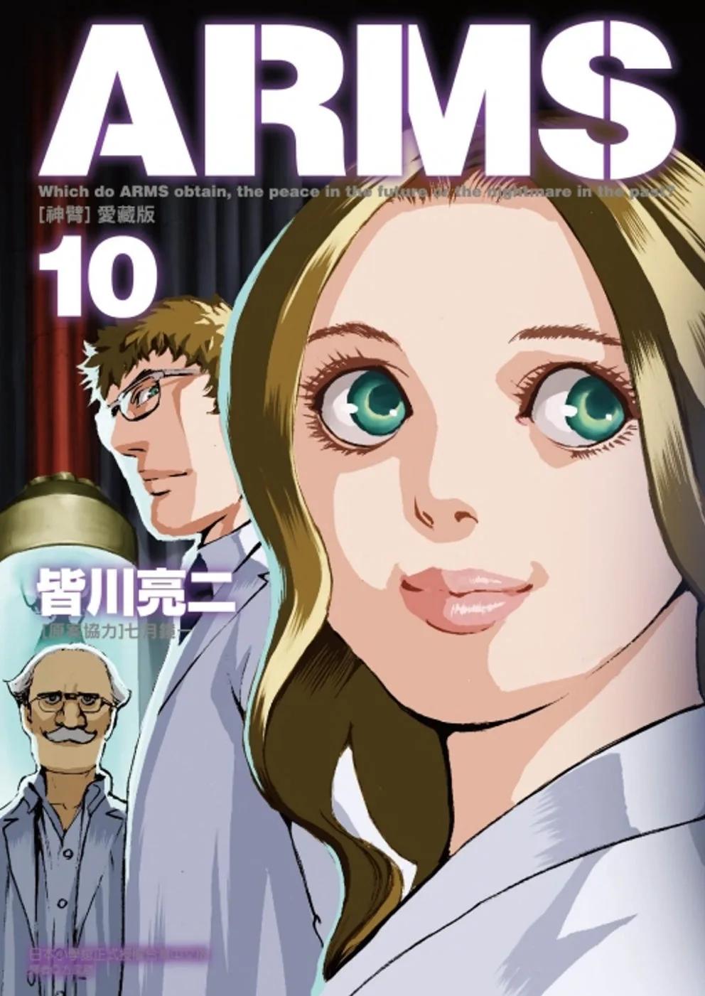 ARMS神臂 愛藏版 10(首刷附錄版)