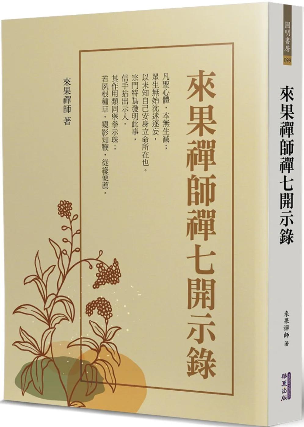 來果禪師禪七開示錄