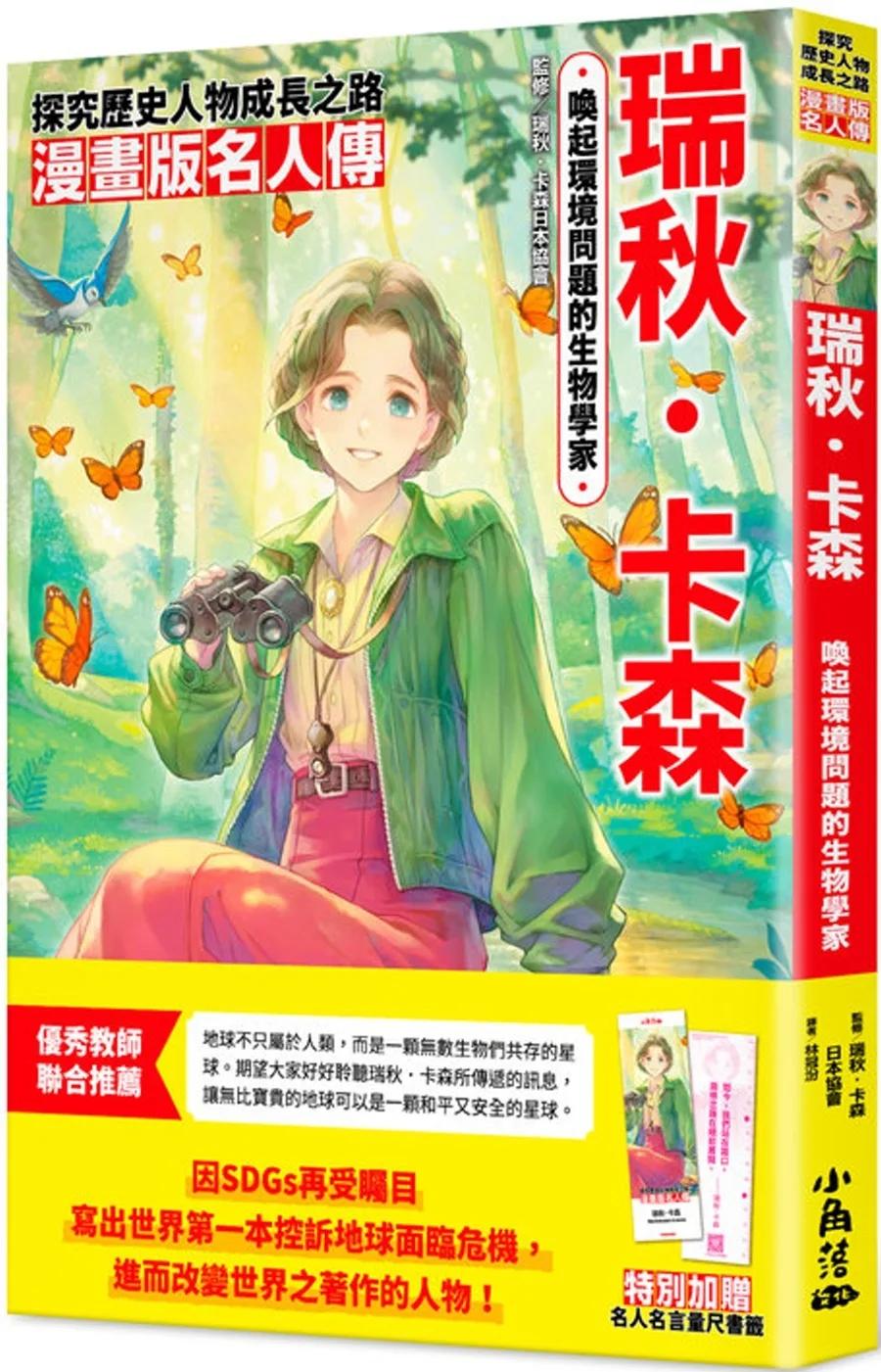 漫畫版名人傳　喚起環境問題的生物學家─瑞秋．卡森