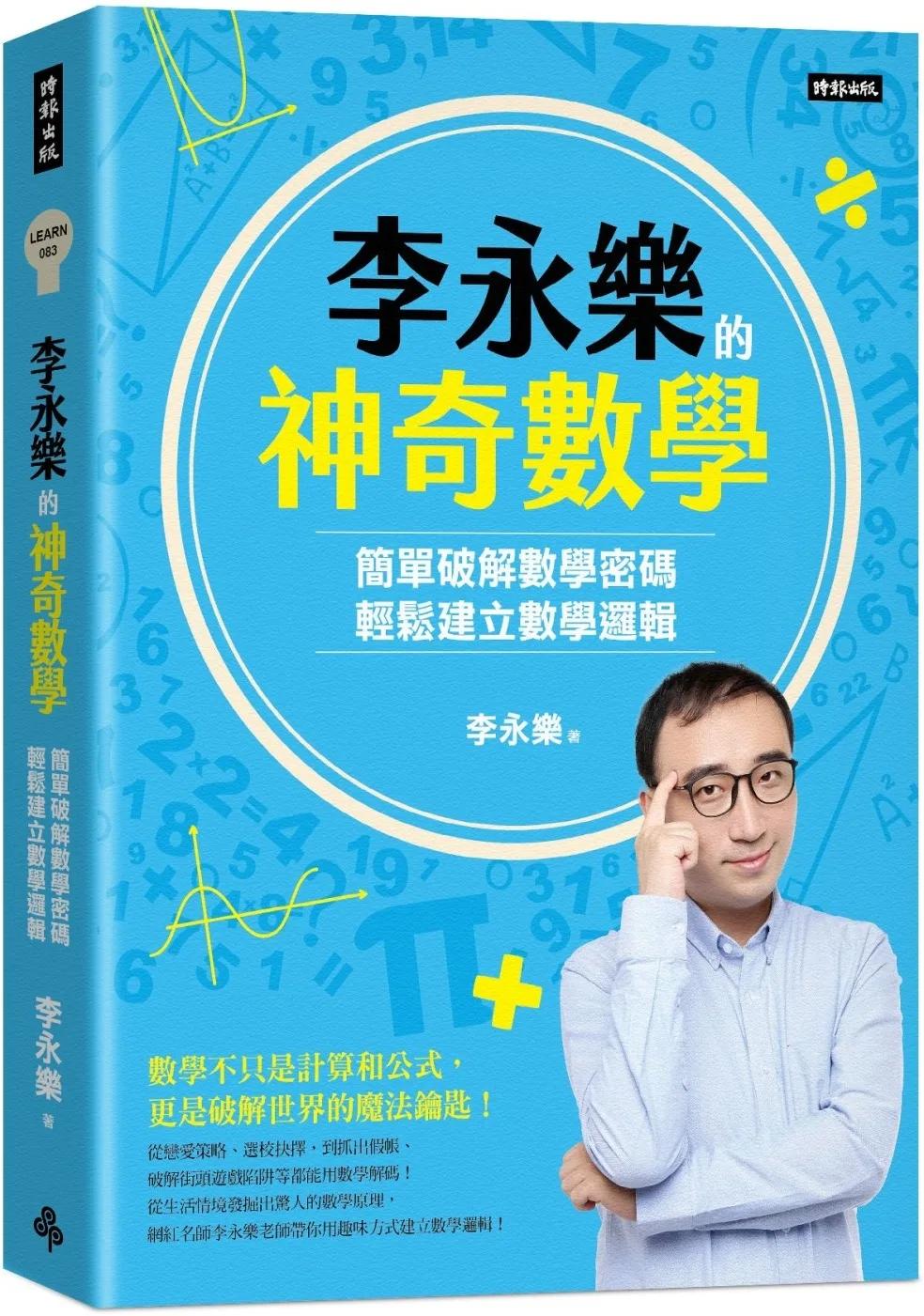 李永樂的神奇數學：簡單破解數學密碼，輕鬆建立數學邏輯