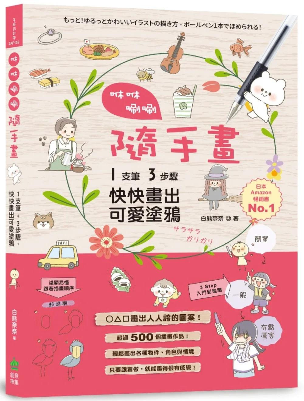 咻咻唰唰隨手畫：1支筆+3步驟，快快畫出可愛塗鴉